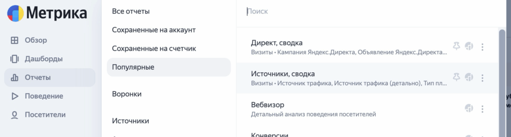 Переход в отчёт Источники, сводка в Яндекс Метрике