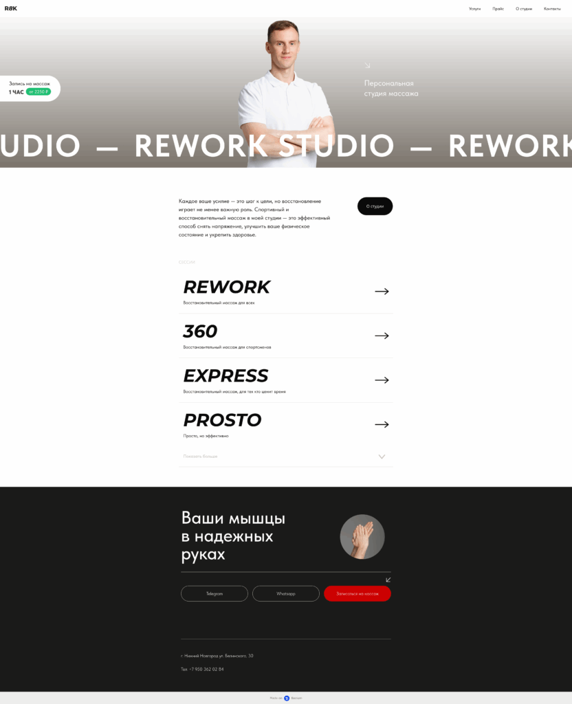 Сайт массажной студии Rework Studio после внедрения рекомендаций